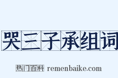 哭三子承组词是什么意思的图片
